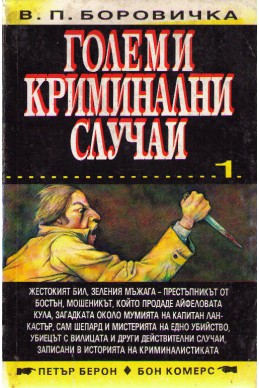 Големи криминални случаи книга 1